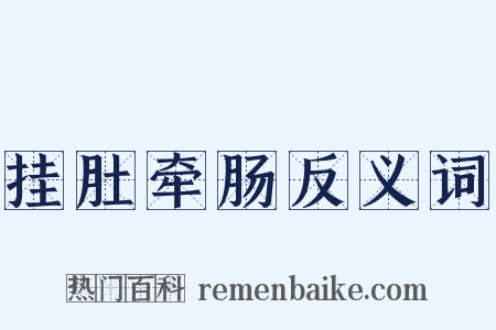 挂肚牵肠反义词是什么意思的图片